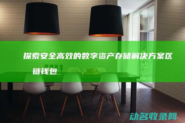 探索安全高效的数字资产存储解决方案 区块链钱包开发对接 (探索安全发展)