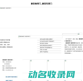 泰安卷帘门泰安车库门