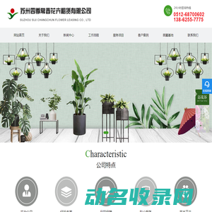 苏州四季常春花卉租赁有限公司